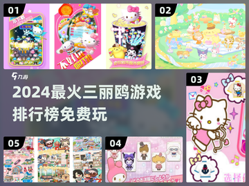 2024最🔥三丽鸥游戏榜🎮免费玩到停不下来！截图1