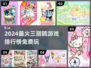 2024最🔥三丽鸥游戏榜🎮免费玩到停不下来！