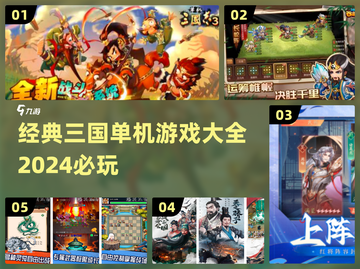 🔥2024必玩！经典三国单机手游大全🎉截图1