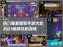 🔥2025最受欢迎像素冒险手游大全💥