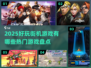 🔥2025超好玩街机游戏大盘点！🎮