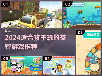 🎮2024最火儿童游戏推荐！这些游戏让孩子爱不释手💖截图1