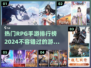 🔥2024必玩RPG手游排行榜💎