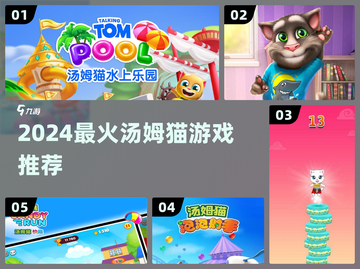 🔥2024最火汤姆猫游戏TOP5🎮截图1