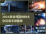 🌌无人深空手游推荐！2024必玩的宇宙探险🔥