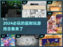 2024必玩🔥超耐玩游戏合集🌟