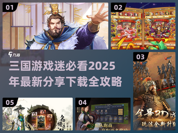 🔥2025年必玩的三国游戏下载推荐💥截图1