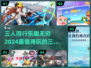 🔥2024必玩！三人同行超FUN游戏合集🎮