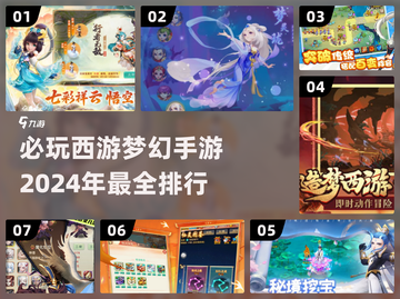 🔥2024必玩西游梦幻手游排行榜✨截图1