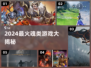 🔥2024最火魂类游戏榜！🎮玩到停不下来