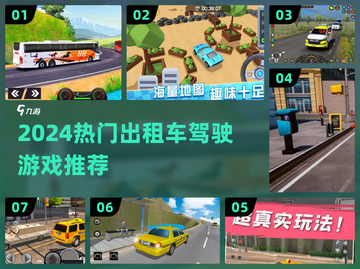🎮2024超火出租车驾驶游戏推荐！体验真实飙车乐趣🔥截图1