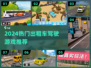 🎮2024超火出租车驾驶游戏推荐！体验真实飙车乐趣🔥