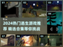 🔥2024最火逃生游戏合集🎮挑战你的逃生极限！