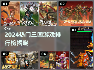 🔥2024最热三国游戏榜，这三款你玩过吗？🎮截图1