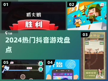 🔥2024爆款抖音游戏TOP榜💥截图1