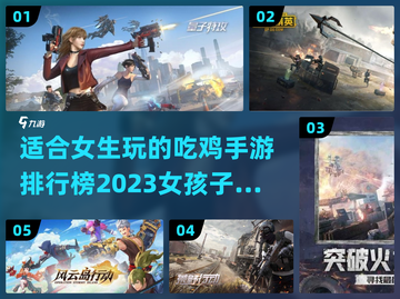 2023女生最爱吃鸡手游🔥排行榜来啦！截图1
