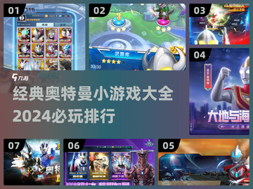 2024必玩🔥奥特曼小游戏大全排行榜🎉截图1