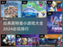 2024必玩🔥奥特曼小游戏大全排行榜🎉