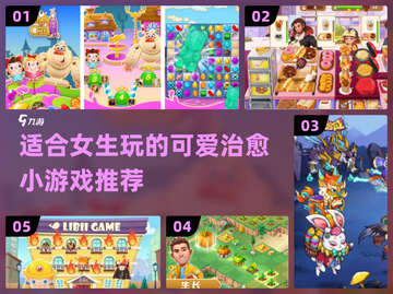 可爱到爆炸！✨2024女生必玩治愈小游戏合集🔥截图1