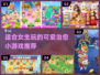 可爱到爆炸！✨2024女生必玩治愈小游戏合集🔥