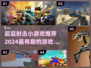 🔥2024必玩！超FUN层层射击小游戏推荐💥