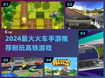 🚄2024超耐玩高铁手游盘点！🔥截图1