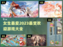 2023超火女生游戏推荐✨打发时间必备！