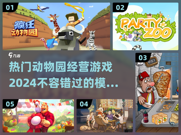 2024必玩🔥动物园经营手游大全🎉截图1