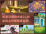 陈星汉游戏全盘点🔥2025必玩清单🎮