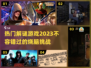 2023超🔥热门解谜游戏合集💥📌