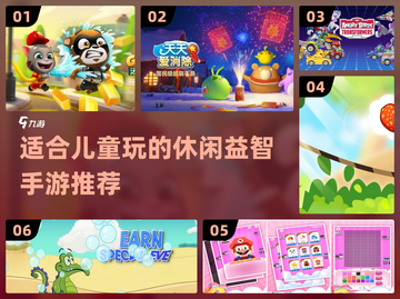 2023超🔥儿童休闲益智手游推荐🎉截图1