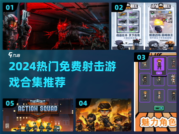 🔥2024免费射击游戏合集！超爽打枪体验🎮截图1