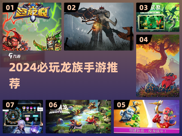 🔥2024必玩龙族手游排行榜🐉截图1