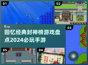 🔥十几年前的封神榜游戏，2024必玩手游盘点！🎉截图1