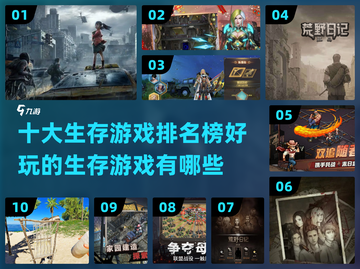 🔥十大生存游戏排名！你玩过几个？🎮截图1