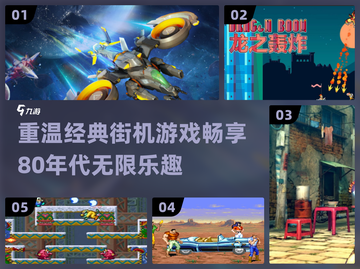 🔥80年代经典街机游戏合集🎉值得怀旧玩家收藏！截图1