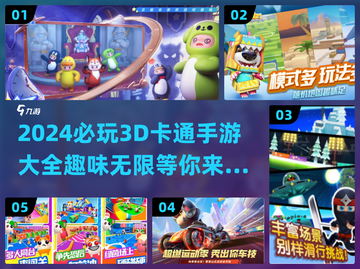 2024超🔥3D卡通手游推荐💥下载分享🎉截图1