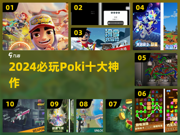 🔥2024必玩Poki游戏TOP10💥截图1