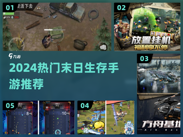 🔥末日生存手游TOP5速下载💥截图1