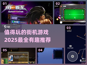🔥2025最值得玩的街机游戏推荐🎮截图1