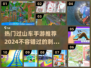 2024必玩🔥过山车手游推荐🎉