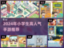 🎮小学生必玩手游TOP榜！2024超人气游戏推荐✨