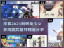 2023🔥超耐玩的美少女游戏分享💥