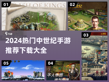 🔥中世纪手游TOP榜！⚔🔥截图1