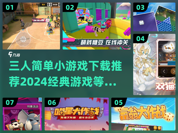 🔥2024三人小游戏推荐，经典好玩到停不下来！🎮截图1