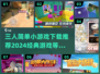 🔥2024三人小游戏推荐，经典好玩到停不下来！🎮