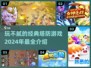 玩不腻的经典塔防游戏📖2024必玩🔥