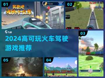🚂2024最火火车驾驶游戏🔥截图1