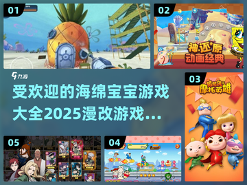 海绵宝宝游戏合集🎉2025必玩漫改大作截图1