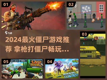 🔥2024最火僵尸游戏推荐！拿枪打尸潮，生存挑战赛🎮截图1